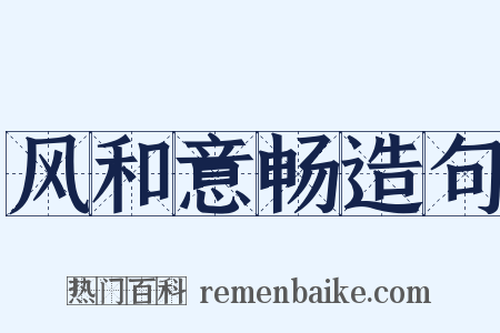 风和意畅造句是什么意思的图片